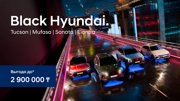 Акция Black Hyundai – выгода до 2,9 млн тенге