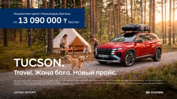 Hyundai Tucson от 13 090 000 тенге могут приобрести казахстанцы